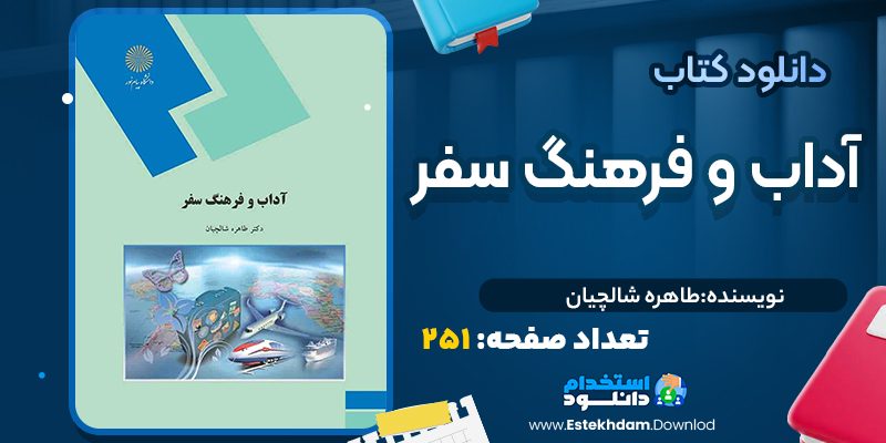 کتاب آداب و فرهنگ سفر طاهره شالچیان