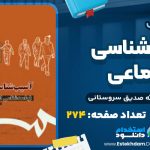 کتاب آسیب شناسی اجتماعی