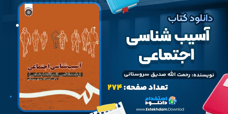کتاب آسیب شناسی اجتماعی