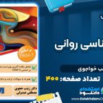دانلود پی دی اف کتاب آسیب شناسی روانی زینب خواجوی