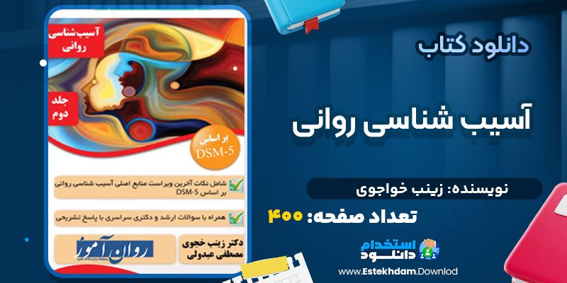 دانلود پی دی اف کتاب آسیب شناسی روانی زینب خواجوی