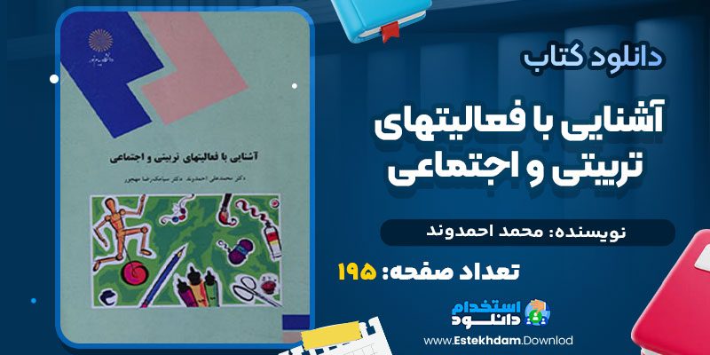 آشنایی-با-فعالیتهای-تربیتی-و-اجتماعی