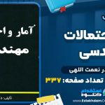 آمار-و-احتمالات-مهندسی-نادر-نعمت-اللهی