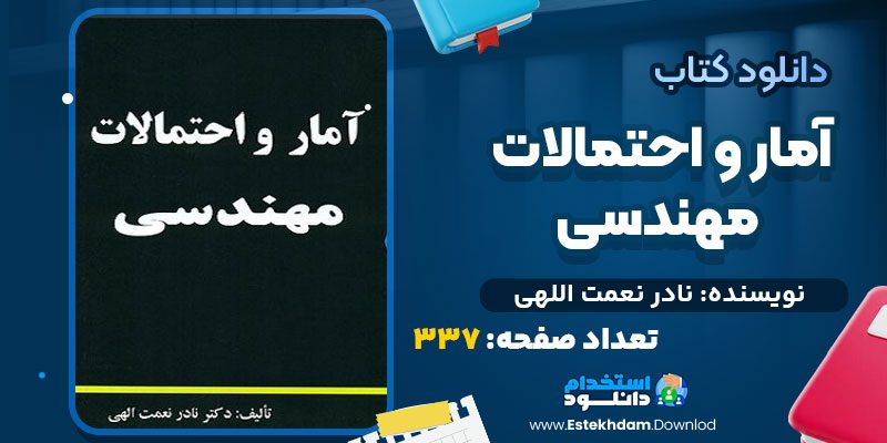 آمار-و-احتمالات-مهندسی-نادر-نعمت-اللهی