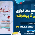 کتاب آموزش جامع دف نوازی از مقدماتی تا پیشرفته فرزاد عندلیبی