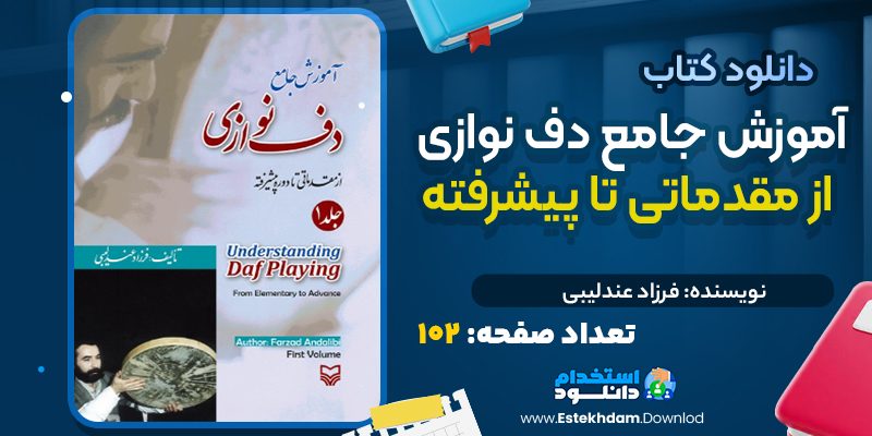 کتاب آموزش جامع دف نوازی از مقدماتی تا پیشرفته فرزاد عندلیبی
