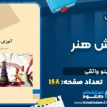 دانلود پی دی اف کتاب آموزش هنر مینو واثقی