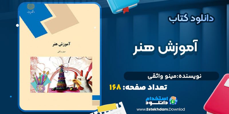 دانلود پی دی اف کتاب آموزش هنر مینو واثقی