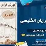 دانلود پی دی اف کتاب آموزش گرامر زبان انگلیسی الهام پورمحمدی
