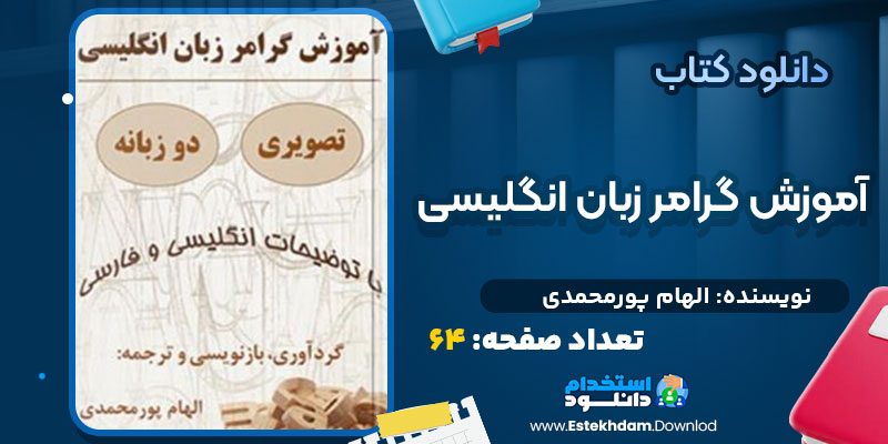 دانلود پی دی اف کتاب آموزش گرامر زبان انگلیسی الهام پورمحمدی