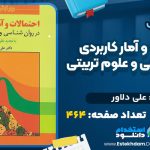 دانلود پی دی اف کتاب سبک شناسی معماری ایرانی محمد کریم پیرنیا