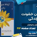 دانلود پی دی اف کتاب ارتباط بدون خشونت زبان زندگی کامران رحیمیان