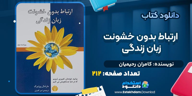 دانلود پی دی اف کتاب ارتباط بدون خشونت زبان زندگی کامران رحیمیان