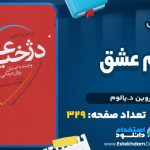 دانلود پی دی اف کتاب دژخیم عشق اروین د.یالوم
