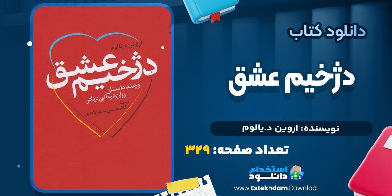 دانلود پی دی اف کتاب دژخیم عشق اروین د.یالوم