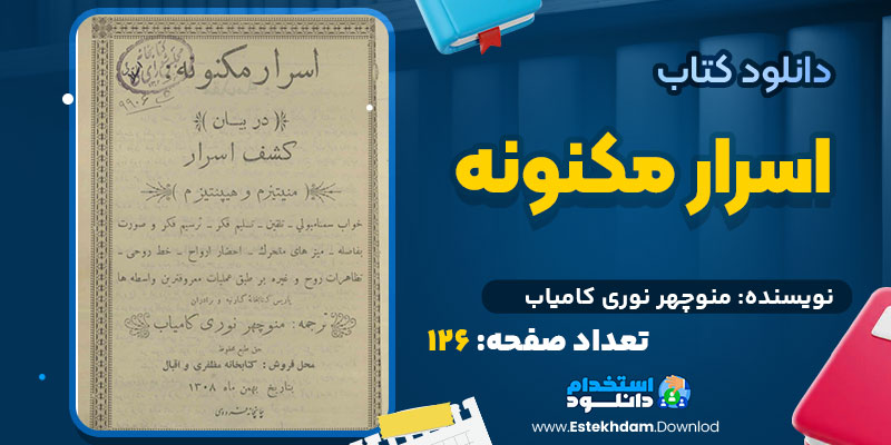 دانلود پی دی اف کتاب اسرار مکنونه منوچهر نوری کامیاب