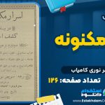 دانلود پی دی اف کتاب اسرار مکنونه منوچهر نوری کامیاب