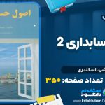 دانلود پی دی اف کتاب اصول حسابداری 2 جمشید اسکندری