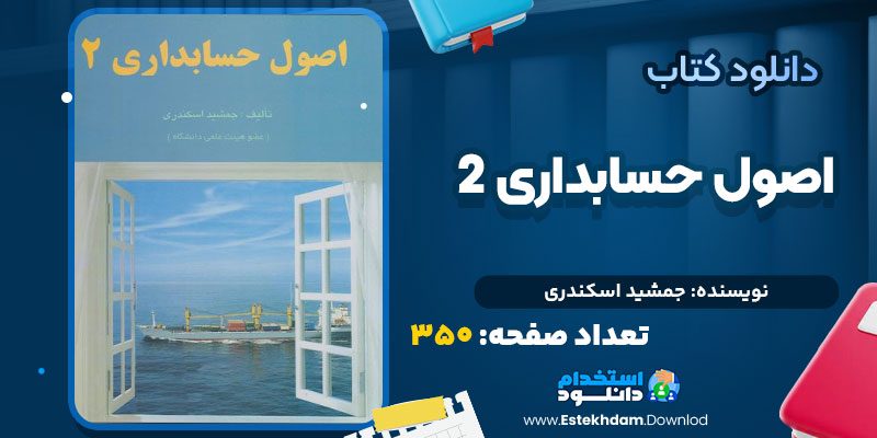 دانلود پی دی اف کتاب اصول حسابداری 2 جمشید اسکندری