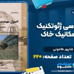 اصول-مهندسی-ژئوتکنیک-جلد-اول-مکانیک-خاک