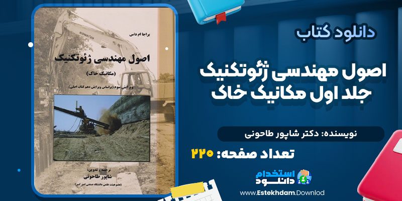 اصول-مهندسی-ژئوتکنیک-جلد-اول-مکانیک-خاک