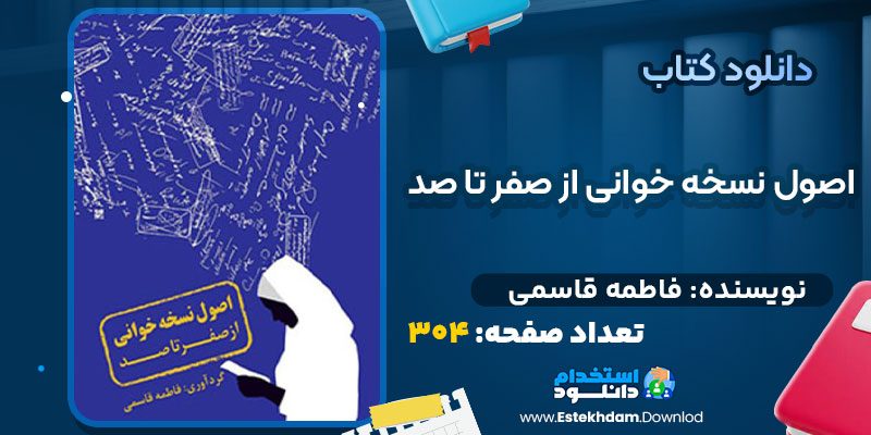 دانلود پی دی اف کتاب اصول نسخه خوانی از صفر تا صد فاطمه قاسمی