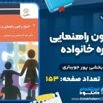 کتاب اصول و فنون راهنمایی و مشاوره خانواده