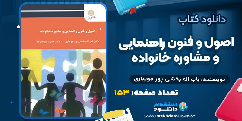 کتاب اصول و فنون راهنمایی و مشاوره خانواده