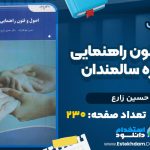 کتاب اصول و فنون راهنمایی و مشاوره سالمندان