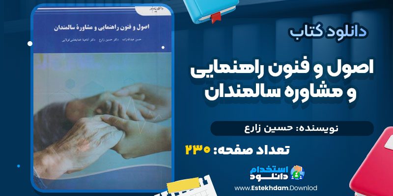 کتاب اصول و فنون راهنمایی و مشاوره سالمندان