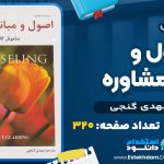 دانلود کتاب اصول و مبانی مشاوره مهدی گنجی