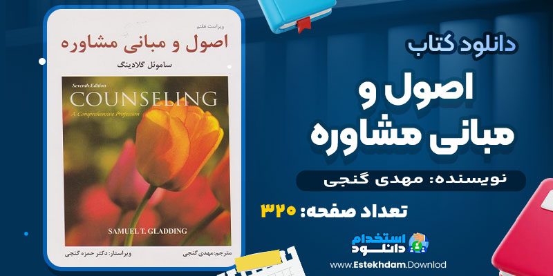 دانلود کتاب اصول و مبانی مشاوره مهدی گنجی