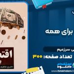 دانلود پی دی اف کتاب اقتصاد برای همه علی سرزعیم