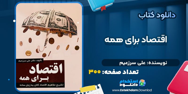 دانلود پی دی اف کتاب اقتصاد برای همه علی سرزعیم