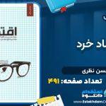 دانلود پی دی اف کتاب اقتصاد خرد محسن نظری