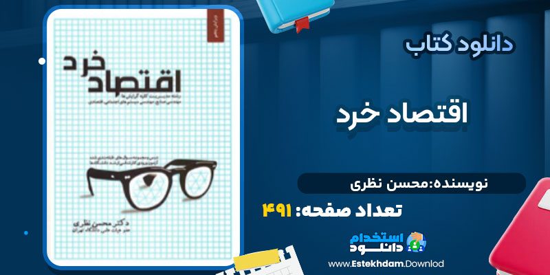 دانلود پی دی اف کتاب اقتصاد خرد محسن نظری