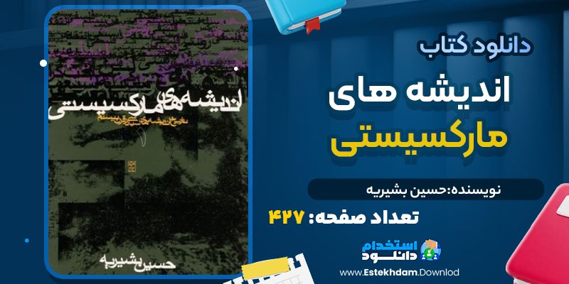 کتاب اندیشه‌های مارکسیستی