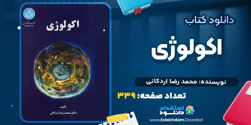 دانلود پی دی اف کتاب اکولوژی محمد رضا اردکانی