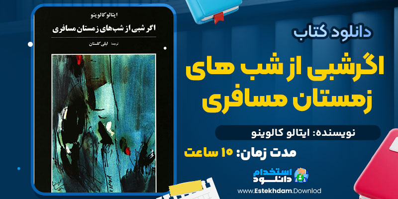 اگر شبی از شب‌های زمستان مسافری