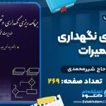 دانلود پی دی اف کتاب برنامه ریزی نگهداری و تعمیرات علی حاج شیرمحمدی