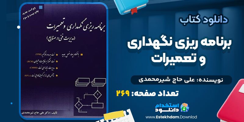 دانلود پی دی اف کتاب برنامه ریزی نگهداری و تعمیرات علی حاج شیرمحمدی