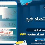 دانلود پی دی اف کتاب تئوری اقتصاد خرد عباس شاکری