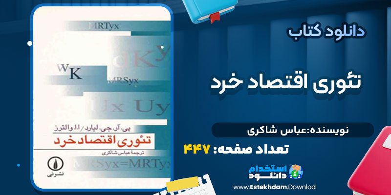 دانلود پی دی اف کتاب تئوری اقتصاد خرد عباس شاکری
