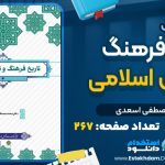 کتاب تاریخ فرهنگ و تمدن اسلامی محمد مصطفی اسعدی