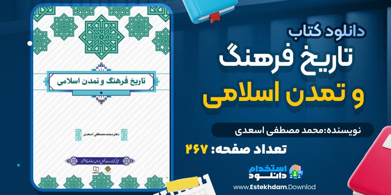 کتاب تاریخ فرهنگ و تمدن اسلامی محمد مصطفی اسعدی