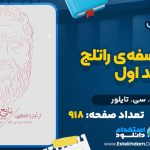 کتاب تاریخ فلسفه‌ی راتلج جلد اول سی. سی. تایلور