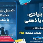دانلود پی دی اف کتاب تحلیل بنیادی، تکنیکال یا ذهنی مارک داگلاس