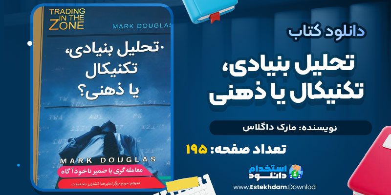 دانلود پی دی اف کتاب تحلیل بنیادی، تکنیکال یا ذهنی مارک داگلاس