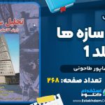 دانلود پی دی اف کتاب تحلیل سازه ها جلد 1 شاپور طاحونی
