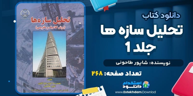 دانلود پی دی اف کتاب تحلیل سازه ها جلد 1 شاپور طاحونی